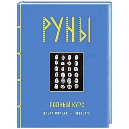 Гадания, толкования снов, книга Руны. Полный курс