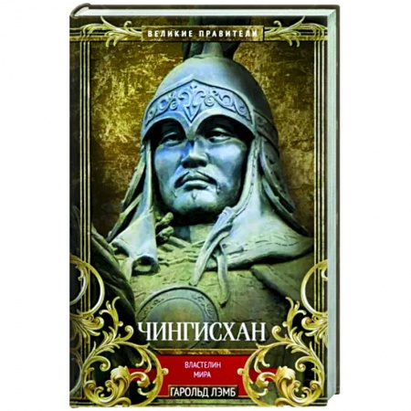 Мемуары, биографии, книга Чингисхан. Властелин мира