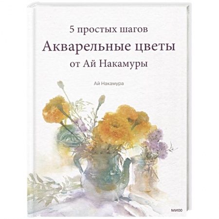Культура, искусство, книга Акварельные цветы от Ай Накамуры. 5 простых шагов