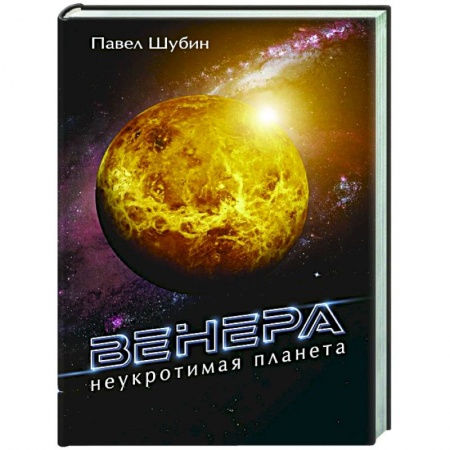 Естественные науки, книга Венера. Неукротимая планета