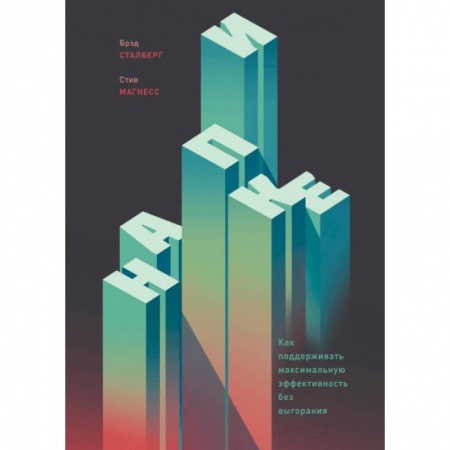 Общественные и гуманитарные науки, книга На пике. Как поддерживать максимальную эффективность без выгорания