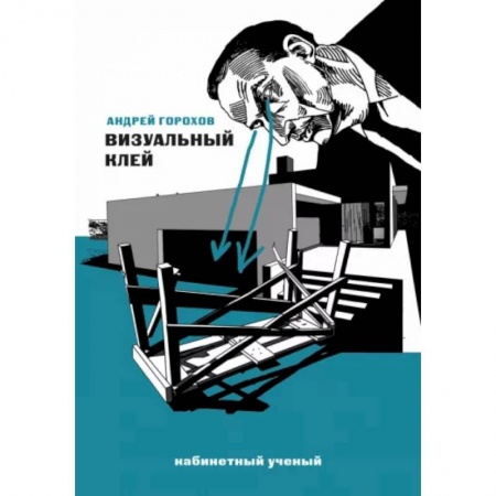 Культура, искусство, книга Визуальный клей