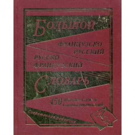 Книги, книга Большой французско-русский и русско-французский словарь. 450000 слов и словосочетаний