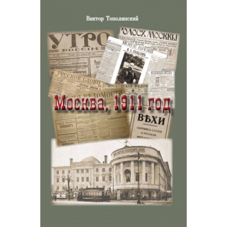 От Руси до России, книга Москва, 1911 год