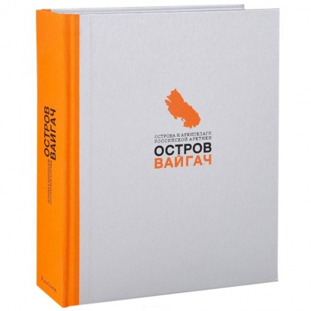 Книги, книга Остров Вайгач