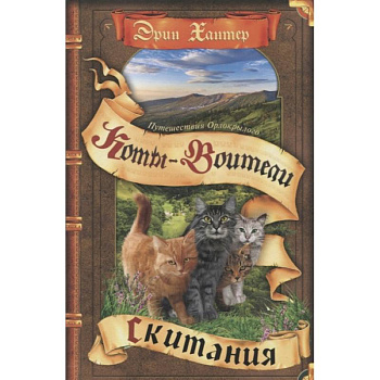 Коты-воители. Путешествия Орлокрылого. Скитания Коты-воители. Путешествия Орлокрылого. Скитания