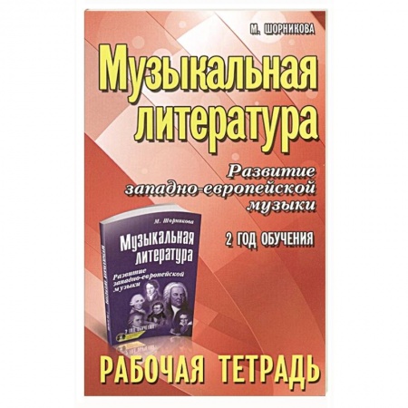 Музыкальная школа, книга Музыкальная литература. Развитие западноевропейской музыки. 2 год обучения. Рабочая тетрадь