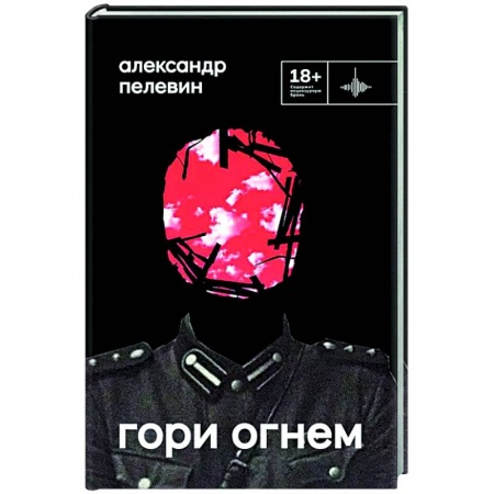 Классика, современная литература, книга Гори огнем