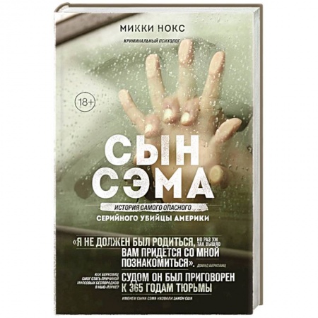 Публицистика, книга Сын Сэма. История самого опасного серийного убийцы Америки
