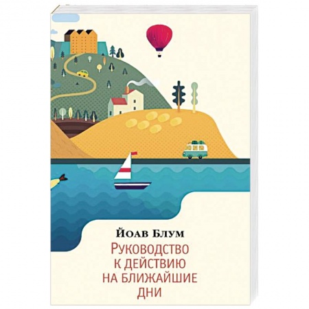 Классика, современная литература, книга Руководство к действию на ближайшие дни