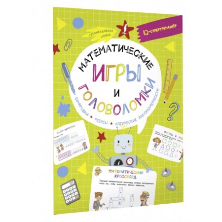 книга Математические игры и головоломки. Шифровки, ребусы, логические закономерности с доставкой по Франции Досуг, творчество и кулинария, книга Математические игры и головоломки. Шифровки, ребусы, логические закономерности