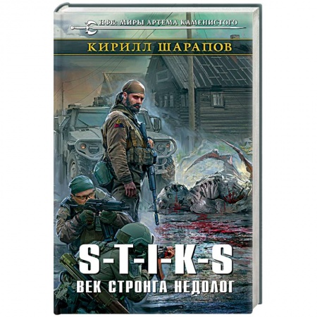 Фантастика, фэнтези, книга S-T-I-K-S. Век стронга недолог