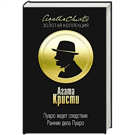 Детективы, триллеры, книга Пуаро ведет следствие. Ранние дела Пуаро