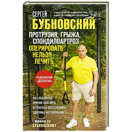 Специальная медицина, книга Протрузия, грыжа, спондилоартроз - оперировать нельзя лечить