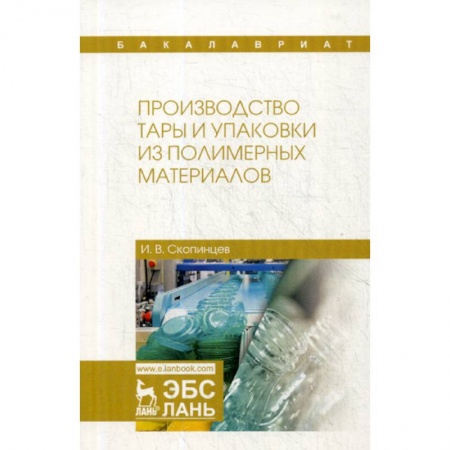 Естественные науки, книга Производство тары и упаковки из полимерных материалов