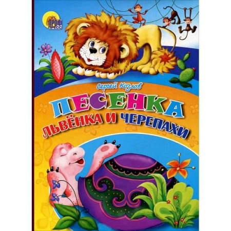 Книги, книга Книжки на картоне Песенка Львенка и Черепахи