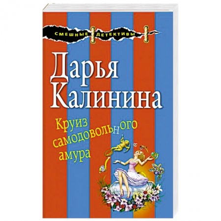 Детективы, триллеры, книга Круиз самодовольного амура