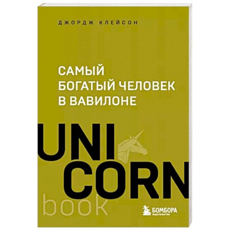 Общественные и гуманитарные науки, книга Самый богатый человек в Вавилоне