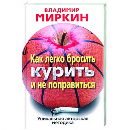Книги, книга Как легко бросить курить и не поправиться