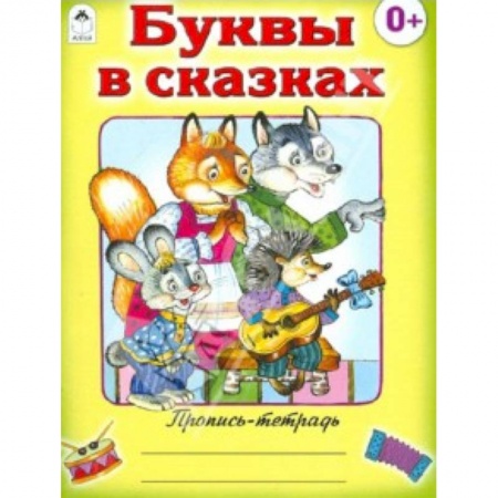 Книги, книга Буквы в сказках