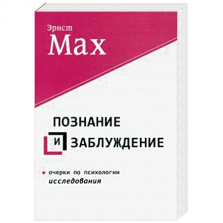 книга Познание и заблуждение. Очерки по психологии исследования с доставкой по Франции Наука. История науки, книга Познание и заблуждение. Очерки по психологии исследования