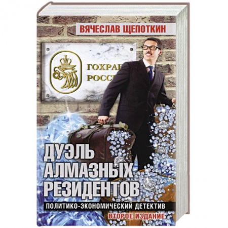 Детективы, триллеры, книга Дуэль алмазных резидентов.Политико-экономический детектив