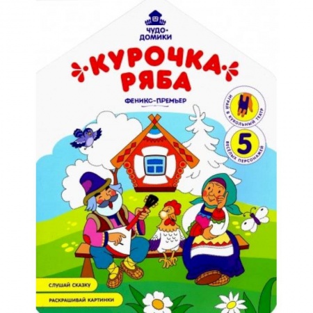 книга Курочка Ряба: книжка-раскраска с доставкой по Франции Досуг, творчество и кулинария, книга Курочка Ряба: книжка-раскраска