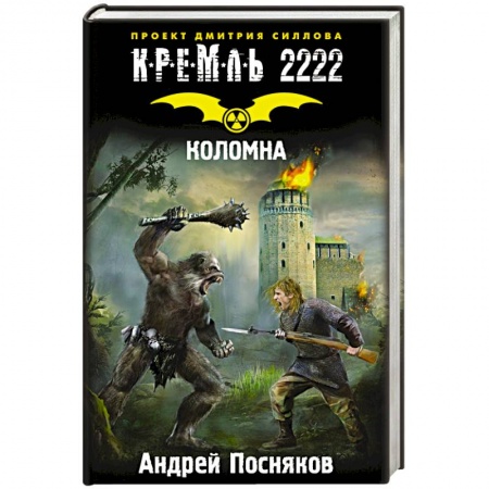 Книги, книга Кремль 2222. Коломна