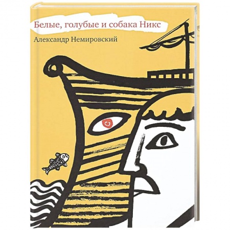 Проза для детей, книга Белые, голубые и собака Никс