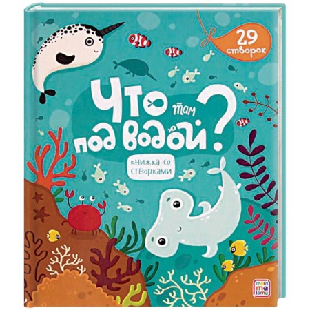 Досуг, творчество и кулинария, книга Что там под водой? Книжка со створками