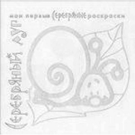 Книги, книга Серебряный луг