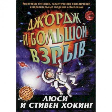 Фантастика, фэнтези, книга Джордж и большой взрыв