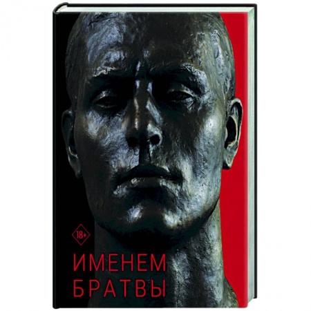 Публицистика, книга Именем братвы: происхождение гангстера от спортсмена, или 30 лет со смерти СССР