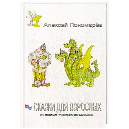 Классика, современная литература, книга Сказки для взрослых