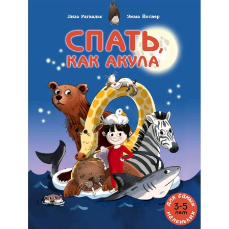 Сказки, книга Спать, как акула