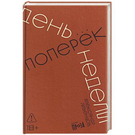 Классика, современная литература, книга День поперек недели