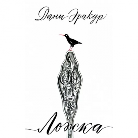 Классика, современная литература, книга Ложка