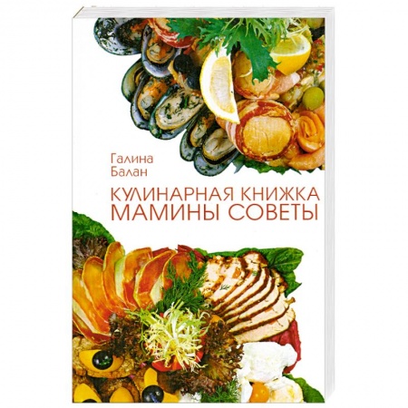 Блюда на каждый день, книга Кулинарная книжка. Мамины советы.