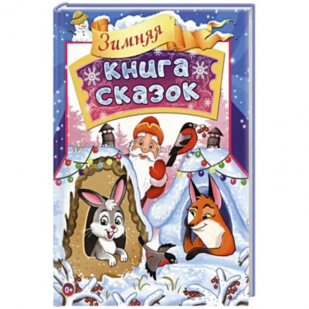 Сказки, книга Зимняя книга сказок