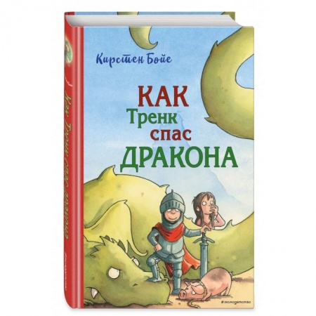 книга Как Тренк спас дракона с доставкой по Франции Проза для детей, книга Как Тренк спас дракона