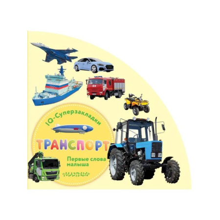 Книги для самых маленьких (0-3 года), книга Транспорт