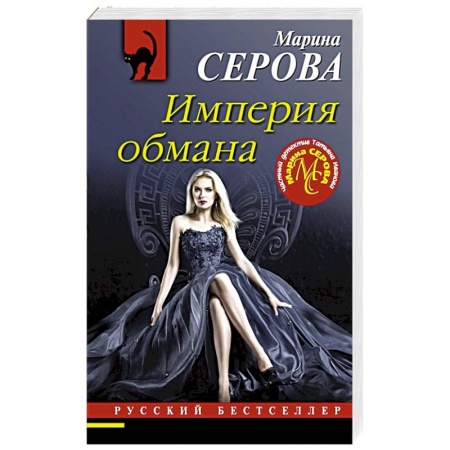 Детективы, триллеры, книга Империя обмана