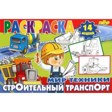 Досуг, творчество и кулинария, книга Строительный транспорт