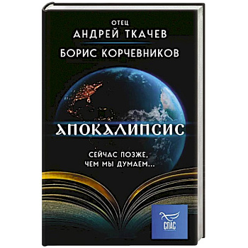Апокалипсис. Сейчас позже, чем мы думаем... Апокалипсис. Сейчас позже, чем мы думаем...