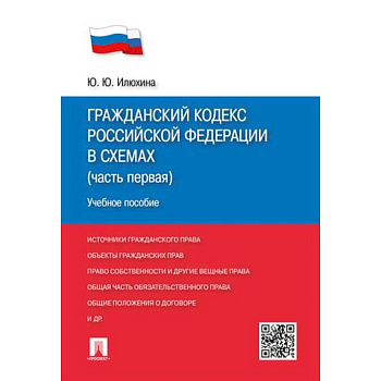 Гражданский кодекс РФ в схемах (часть 1): Учебное пособие