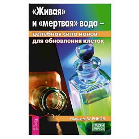 Популярная и нетрадиционная медицина, книга Живая и мертвая вода: целебная сила ионов для обновления клеток