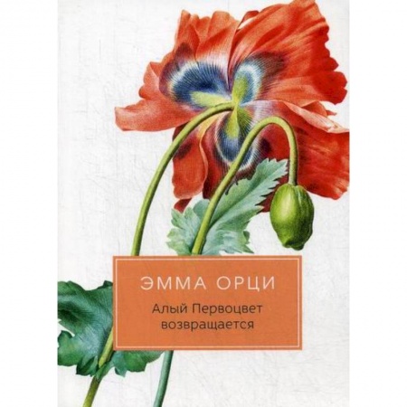 Классика, современная литература, книга Алый Первоцвет возвращается