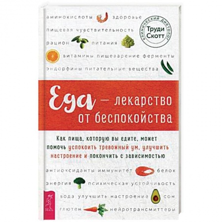 Общественные и гуманитарные науки, книга Еда - лекарство от беспокойства