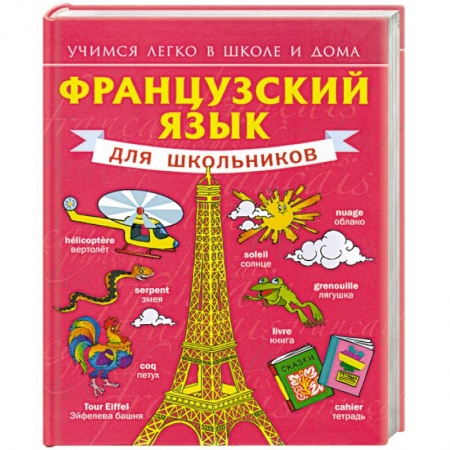 Книги, книга Французский язык для школьников