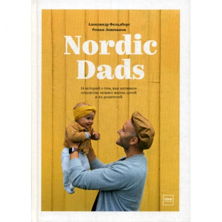 Книги для родителей, книга Nordic Dads